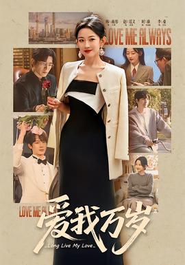 爱我万岁全集
