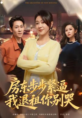 房东步步紧逼，我退租你别哭全集