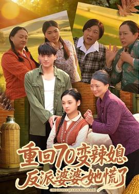 重回70变辣媳，反派婆婆她慌了全集
