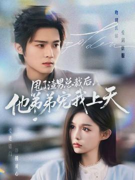 甩了渣男总裁后，他弟弟宠我上天全集