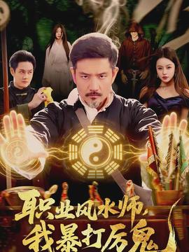 职业风水师，我暴打厉鬼全集
