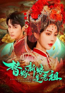 替嫁新娘是老祖全集