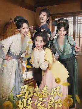 马踏春风败家郎全集