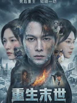 重生末世：离婚后我成了末日霸主全集