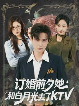 订婚前夕她和白月光去了 KTV全集