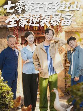 七零养子下乡赶山，全家逆袭暴富全集