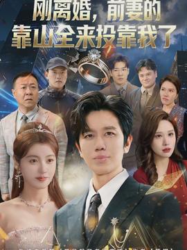 离婚，前妻的靠山全来投靠我了全集
