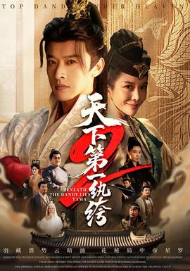 天下第一wan绔2全集