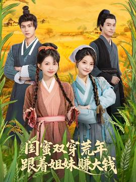 闺蜜双穿荒年，跟着姐妹赚大钱全集