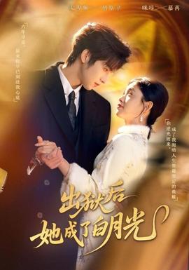 出狱后她成了白月光全集