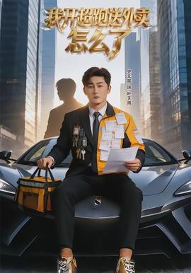 我开超跑送外卖怎么了全集