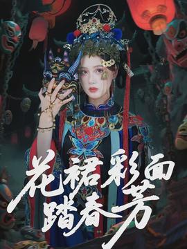 花裙彩面踏春芳全集