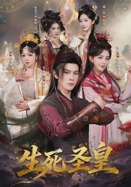 生死圣皇全集