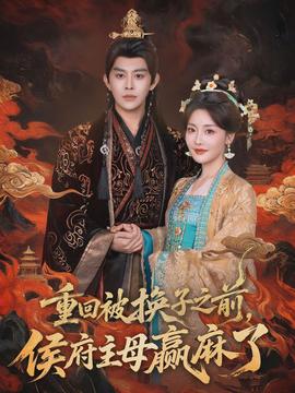 重回被换子之前，侯府主母赢麻了全集