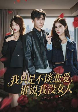 我只是不谈恋爱，谁说我没女人全集