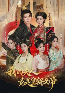 我的夫人竟是皇朝女帝全集