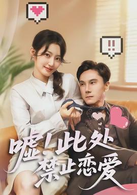 嘘！此处禁止恋爱全集