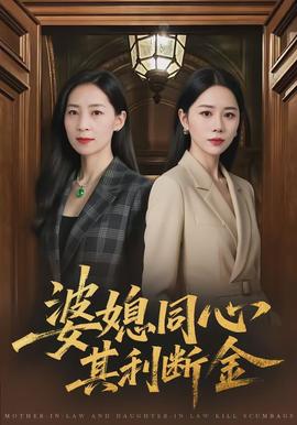 婆媳同心，其利断金全集