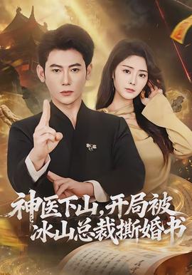 神医下山，开局被冰山总裁撕婚书全集