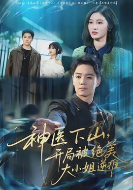 神医下山，开局被绝美大小姐逆推全集