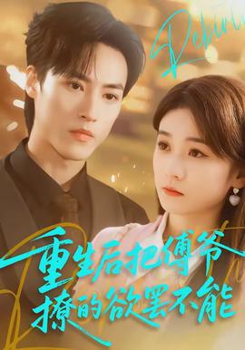 重生后把傅爷撩的欲罢不能全集