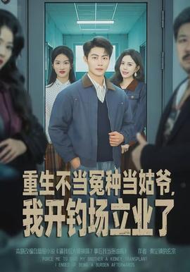 重生不当冤种当姑爷，我开钓场立业了全集