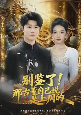 别鉴了！那古董自己说是上周的全集