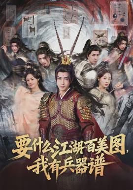 要什么江湖百美图，我有兵器谱全集