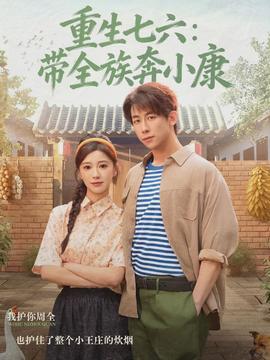 重生七六：带全族奔小康全集