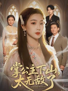 掌公主下山，太无敌了全集