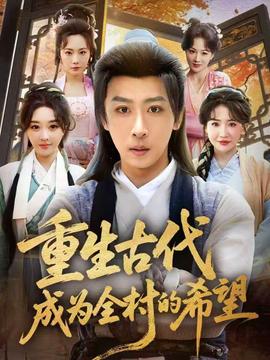 重生古代成为全村的希望全集
