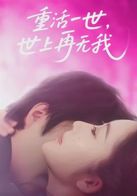 重活一世，世上再无我全集