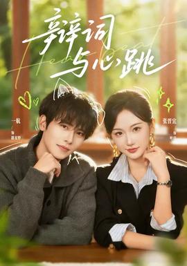 辩词与心跳全集
