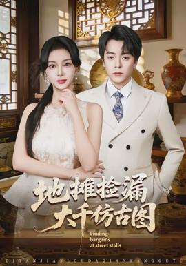 地摊捡漏大千仿古图全集