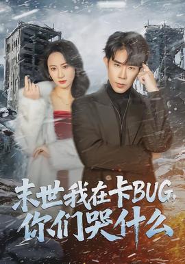 末世我在卡BUG，你们哭什么全集