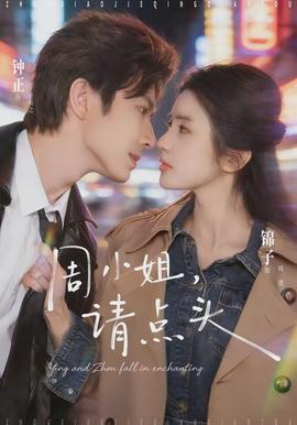 周小姐，请点头全集