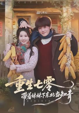 重生七零，带着妹妹下东北当知青全集