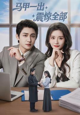 马甲一出，震惊全部全集