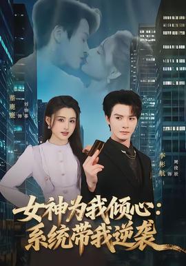 女神为我倾心：系统带我逆袭全集