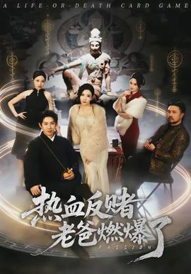 热血反赌老爸燃爆了全集