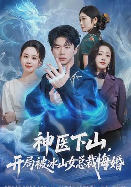 神医下山，开局被冰山女总裁悔婚全集