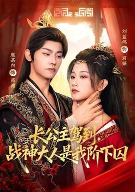 长公主驾到，战神大人是我阶下囚全集