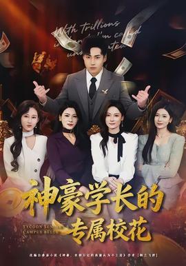 神豪学长的专属校花全集