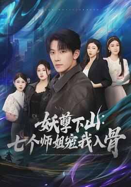 妖孽下山：七个师姐宠我入骨全集