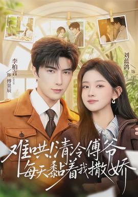 难哄！清冷傅爷每天黏着我撒娇全集