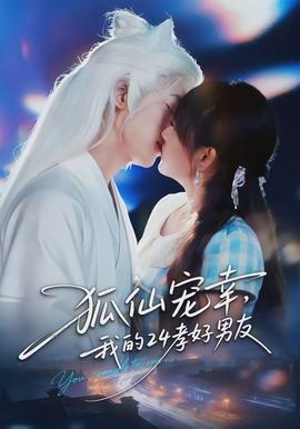 狐仙宠幸，我的24孝好男友全集