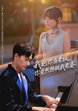 我把你当老板，你竟然想做我老婆全集