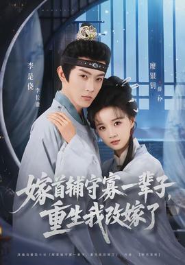 嫁首辅守寡一辈子，重生我改嫁了全集
