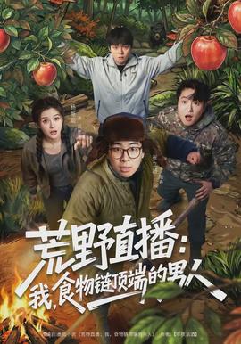 荒野直播：我，食物链顶端的男人全集