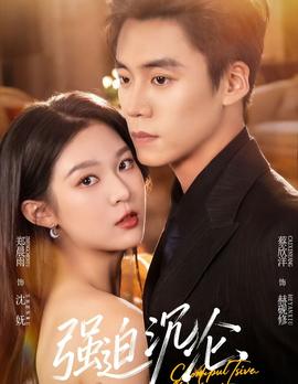 强迫沉沦2026全集